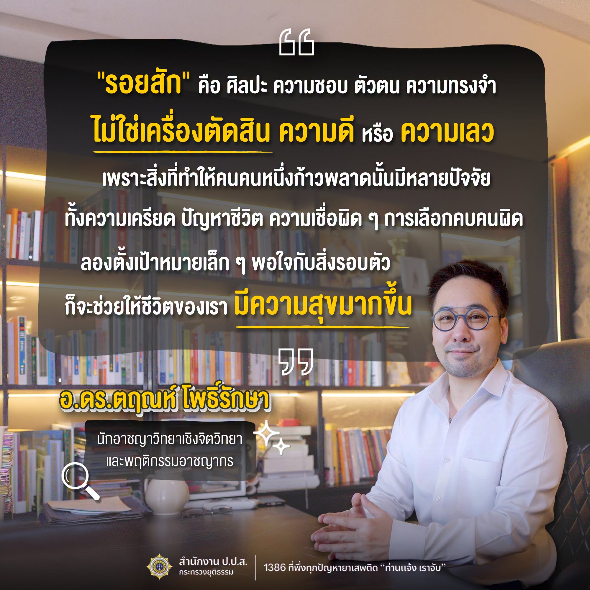 Quote อ.ดร.ตฤณห์ โพธิ์รักษา นักอาชญาวิทยาเชิงจิตวิทยาและพฤติกรรมอาชญากร