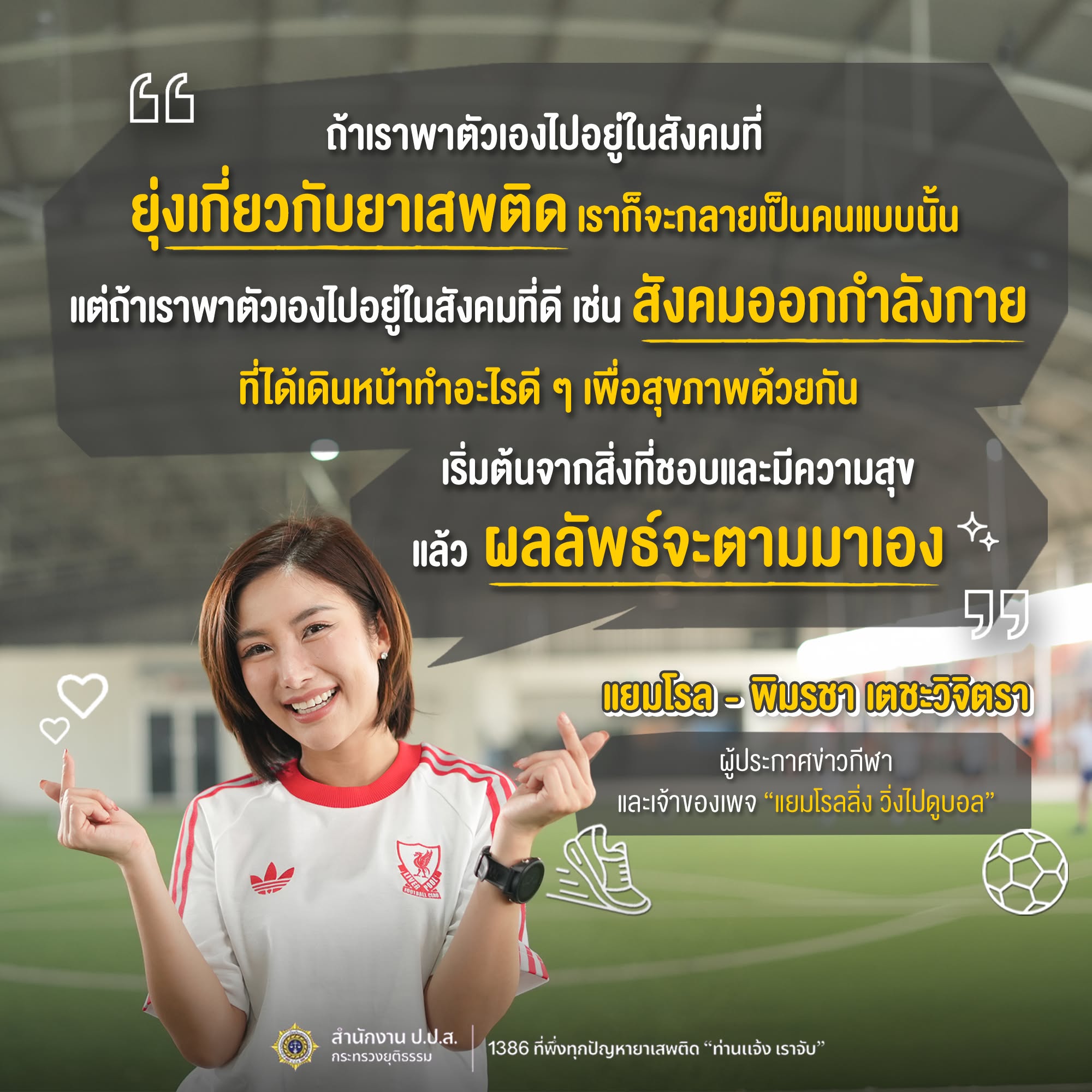 Quote คุณแยมโรล พิมรชา เตชะวิจิตรา (เจ้าของเพจแยมโรลลิ่ง วิ่งไปดูบอล)