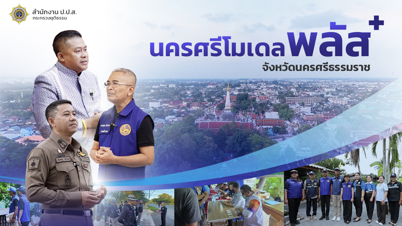 นครศรีโมเดลพลัส จ.นครศรีธรรมราช