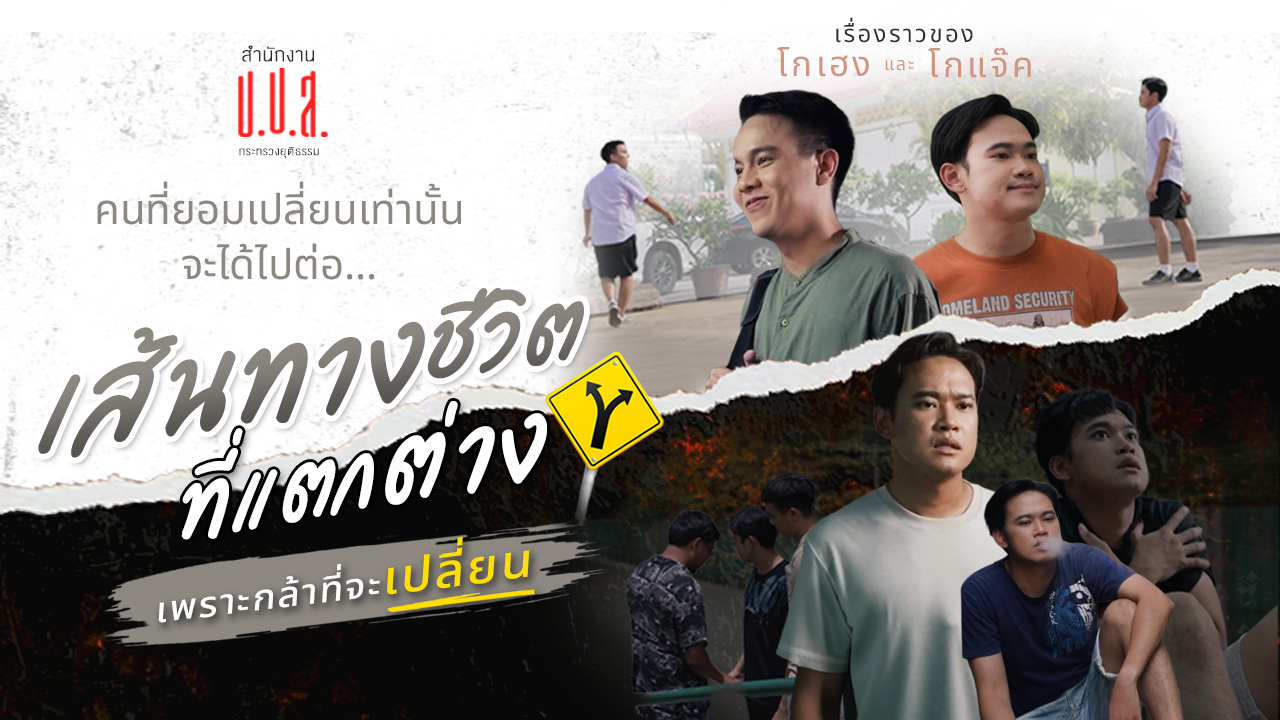 โกเฮง-โกแจ๊ค เส้นทางชีวิตที่แตกต่าง เพราะกล้าที่จะเปลี่ยน