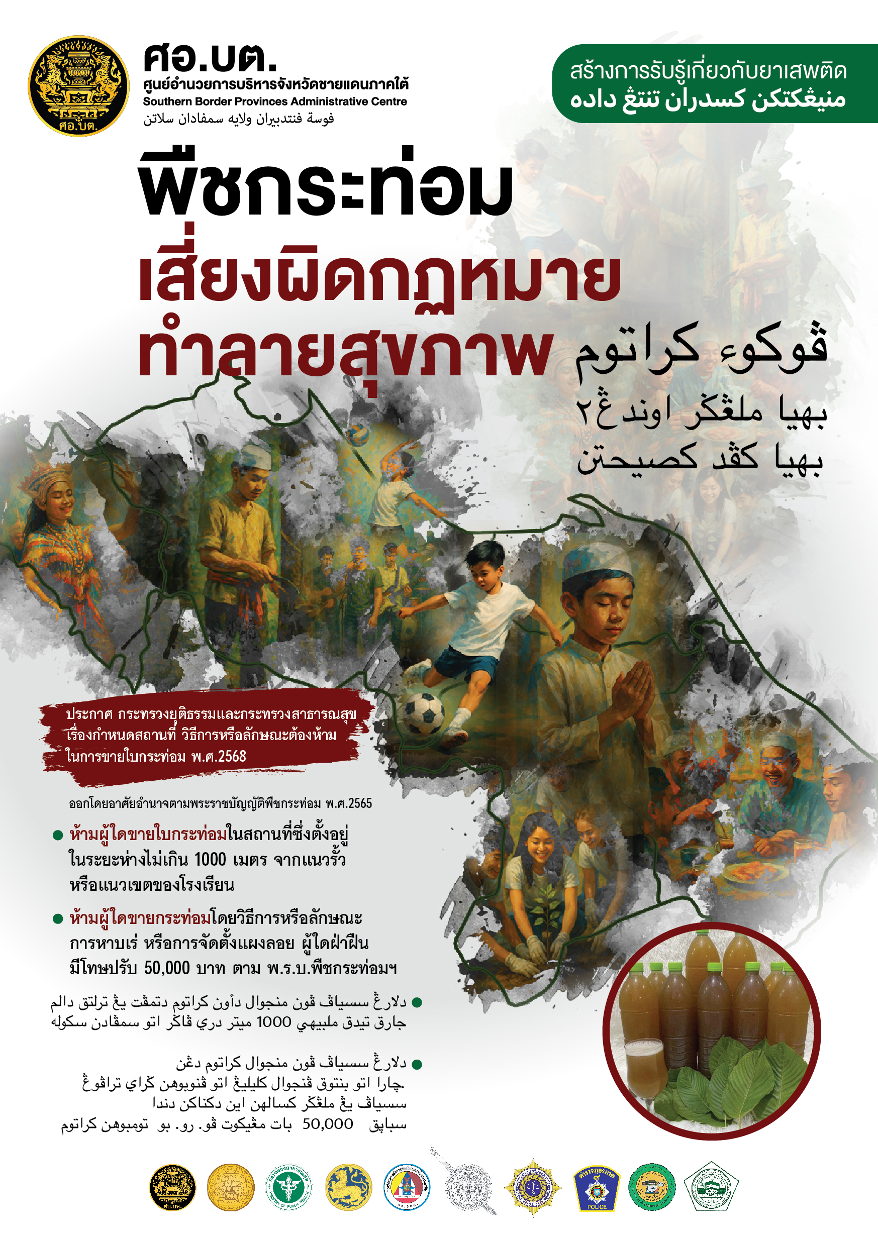 ประกาศกระทรวงยุติธรรมและกระทรวงสาธารณสุข เรื่อง กำหนดสถานที่ วิธีการ หรือลักษณะต้องห้าม ในการขายใบกระท่อม พ.ศ. 2568 